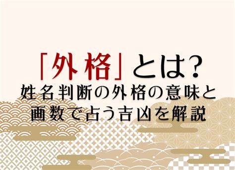 外格 9|「外格」とは？姓名判断の外格の意味と画数で占う吉。